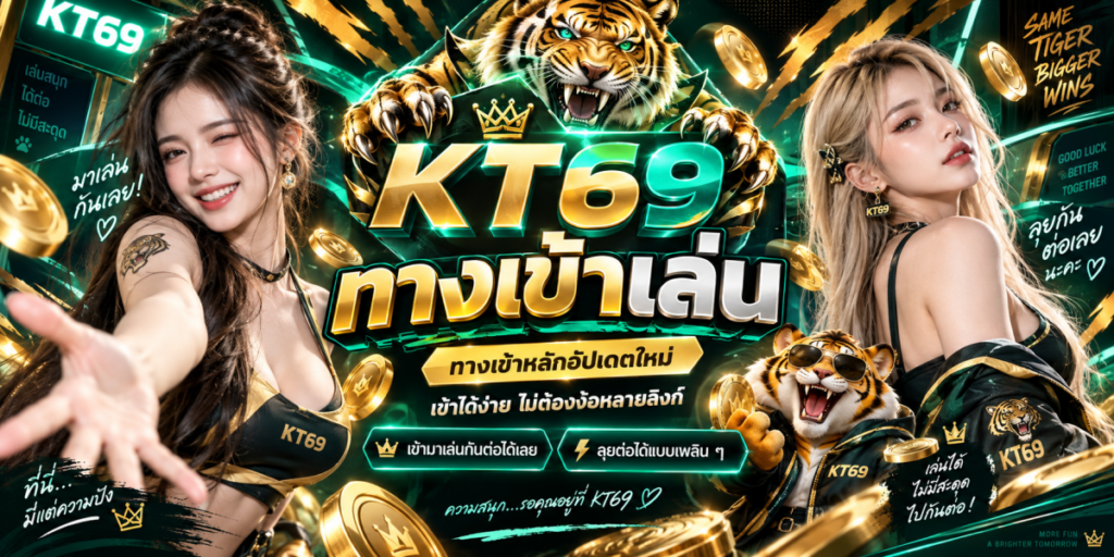 kt69 ทางเข้าเล่น อัปเดตใหม่