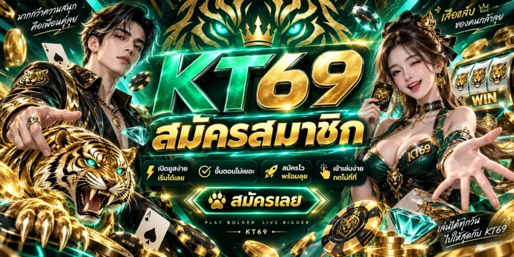 kt69 สมัครสมาชิก สมัครเลย