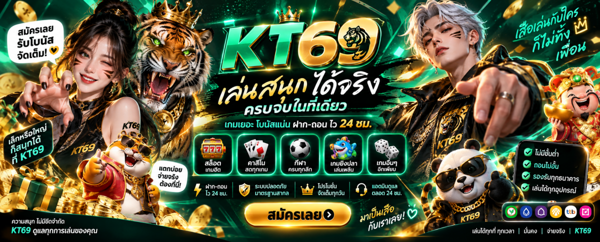 kt69 เล่นสนุก ครบจบในที่เดียว